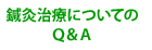 鍼灸治療についてのＱ＆Ａ