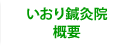 いおり鍼灸院概要