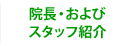 院長およびスタッフ紹介