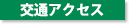 交通アクセス