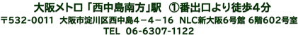 大阪市営地下鉄御堂筋線「西中島南方」駅①番出口より徒歩４分