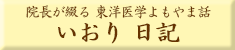 院長が綴る東洋医学よもやま話　いおり日記