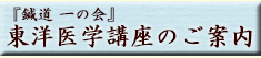 『鍼道 一の会』東洋医学講座のご案内