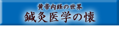 黄帝内経の世界　鍼灸医学の懐