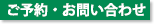 ご予約・お問い合わせ