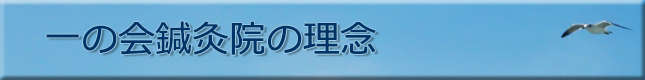 一の会鍼灸院の理念