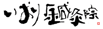 いおり鍼灸院ロゴ