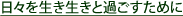 日々を生き生きと過ごすために