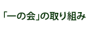 「一の会」の取り組み