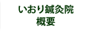 いおり鍼灸院概要