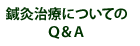 鍼灸治療についてのQ&A